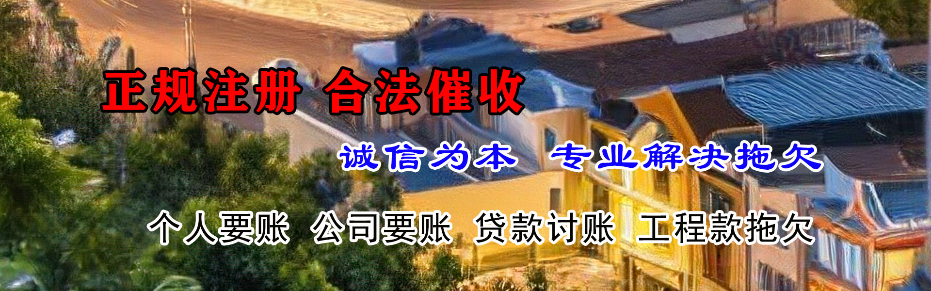 紫金要账公司